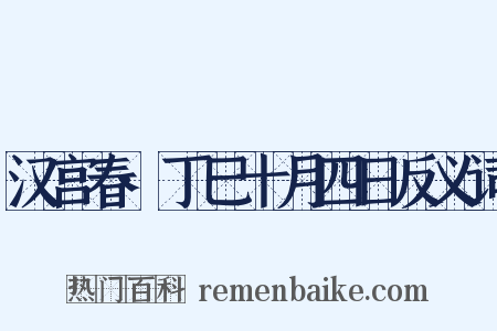 汉宫春·丁巳十月四日反义词是什么意思的图片